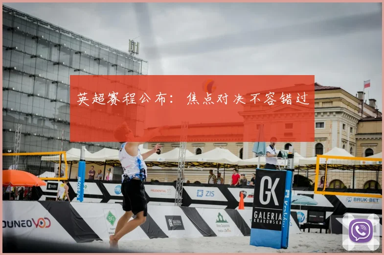 英超赛程公布：焦点对决不容错过