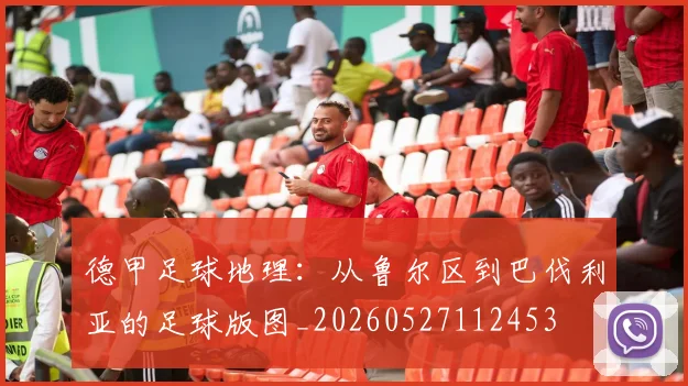 德甲足球地理：从鲁尔区到巴伐利亚的足球版图_20260527112453