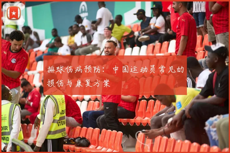 排球伤病预防：中国运动员常见的损伤与康复方案