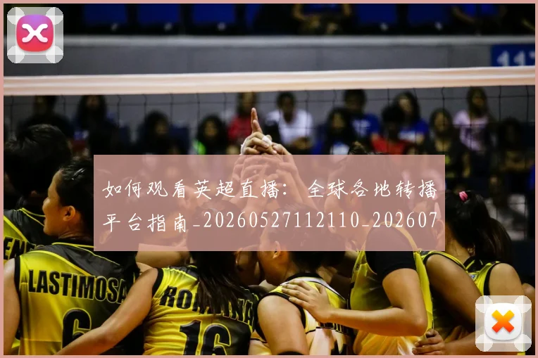 如何观看英超直播：全球各地转播平台指南_20260527112110_20260703230900