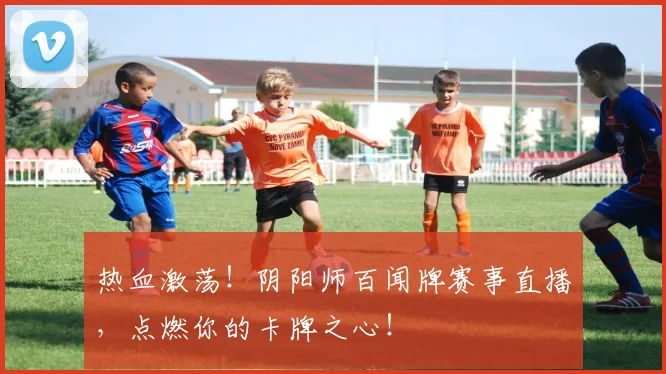 热血激荡!阴阳师百闻牌赛事直播,点燃你的卡牌之心!