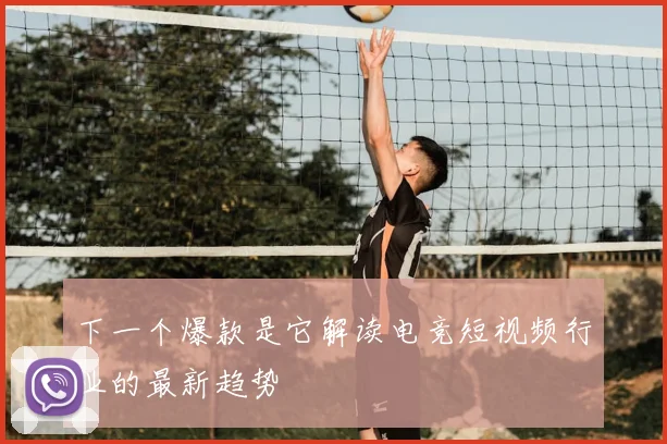 下一个爆款是它解读电竞短视频行业的最新趋势