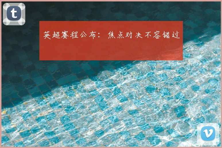 英超赛程公布：焦点对决不容错过
