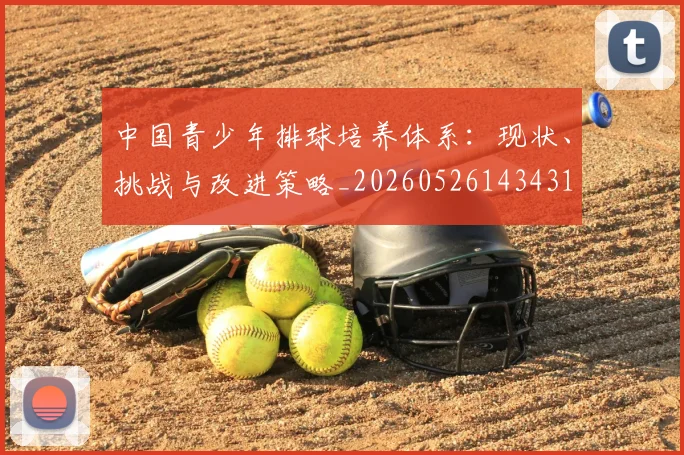 中国青少年排球培养体系：现状、挑战与改进策略_20260526143431