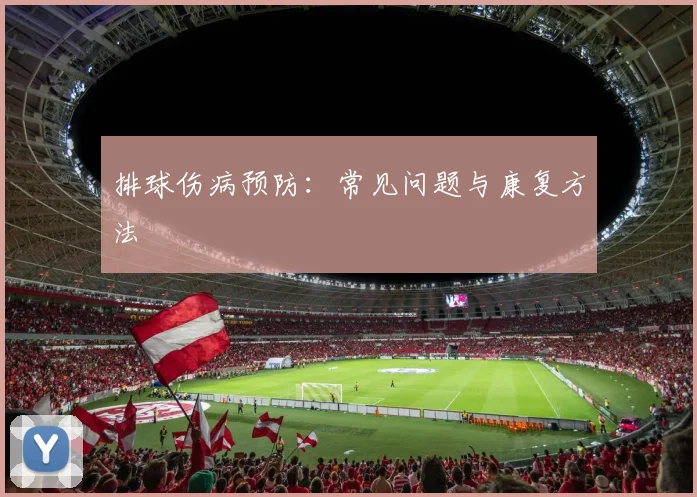 排球伤病预防：常见问题与康复方法