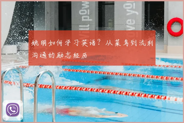 姚明如何学习英语？从菜鸟到流利沟通的励志经历