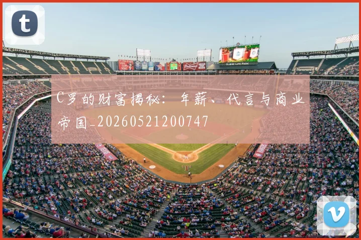 C罗的财富揭秘：年薪、代言与商业帝国_20260521200747
