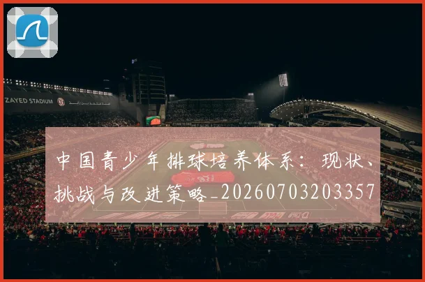 中国青少年排球培养体系：现状、挑战与改进策略_20260703203357