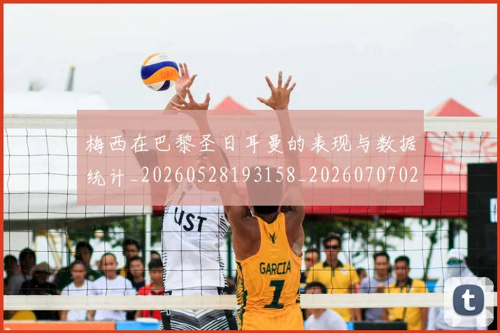梅西在巴黎圣日耳曼的表现与数据统计_20260528193158_20260707023059_20260731180853