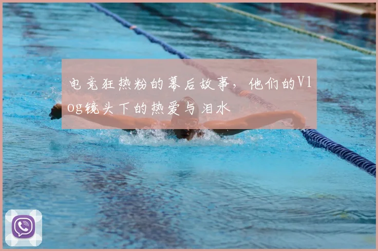 电竞狂热粉的幕后故事，他们的Vlog镜头下的热爱与泪水