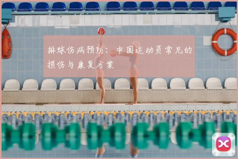 排球伤病预防：中国运动员常见的损伤与康复方案