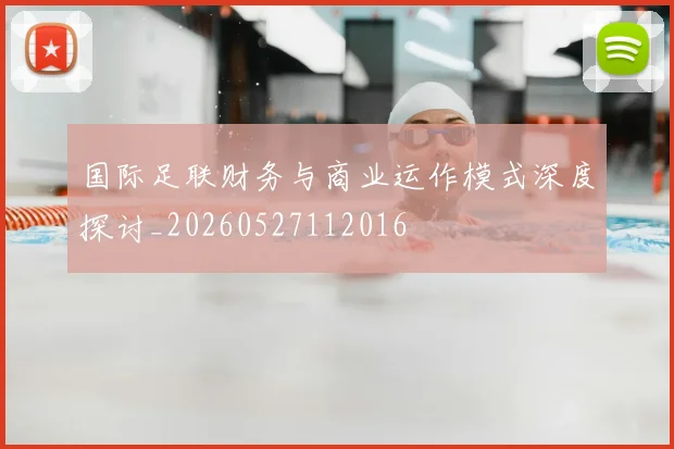 国际足联财务与商业运作模式深度探讨_20260527112016