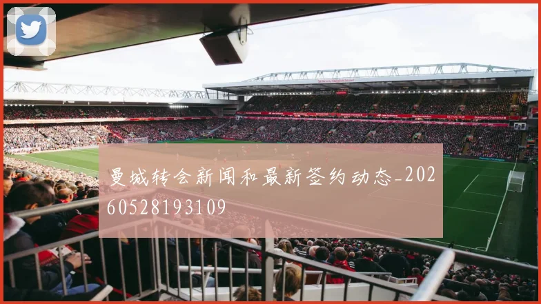 曼城转会新闻和最新签约动态_20260528193109