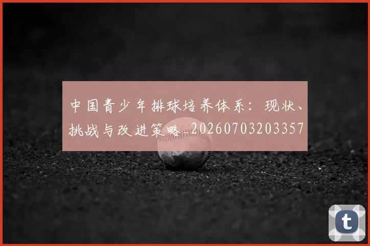 中国青少年排球培养体系：现状、挑战与改进策略_20260703203357
