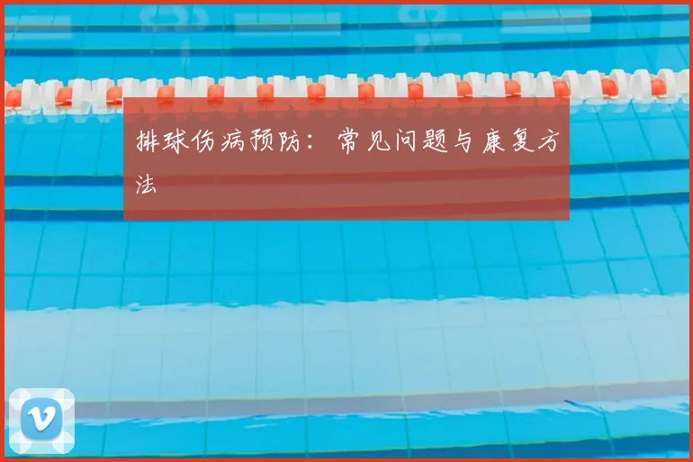 排球伤病预防：常见问题与康复方法