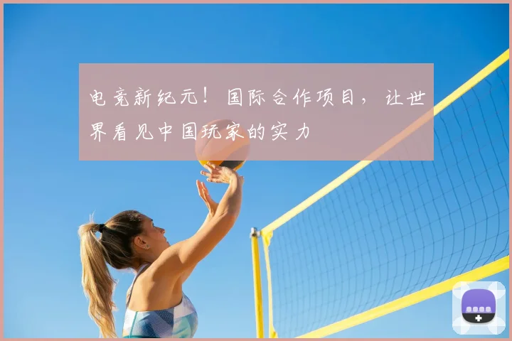 电竞新纪元！国际合作项目，让世界看见中国玩家的实力