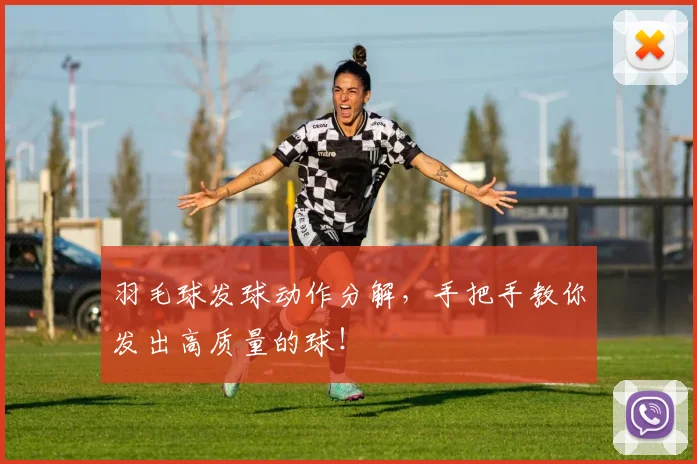 羽毛球发球动作分解，手把手教你发出高质量的球！