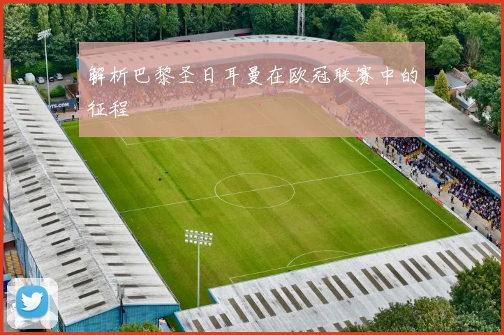 解析巴黎圣日耳曼在欧冠联赛中的征程