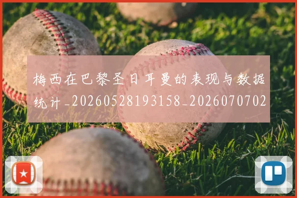 梅西在巴黎圣日耳曼的表现与数据统计_20260528193158_20260707023059