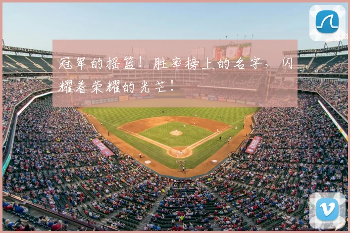 冠军的摇篮！胜率榜上的名字，闪耀着荣耀的光芒！